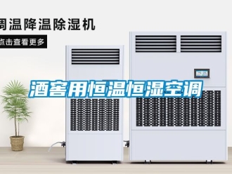 知識百科酒窖用恒溫恒濕空調