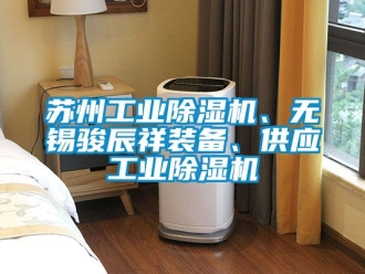 常見問題蘇州工業(yè)除濕機、無錫駿辰祥裝備、供應工業(yè)除濕機