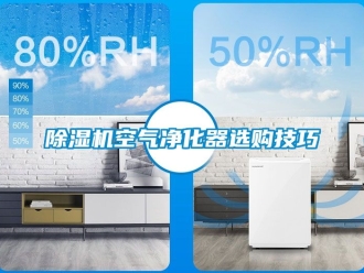 行業新聞除濕機空氣凈化器選購技巧