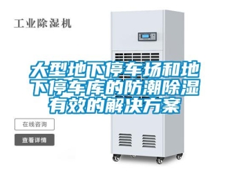 企業新聞大型地下停車場和地下停車庫的防潮除濕有效的解決方案
