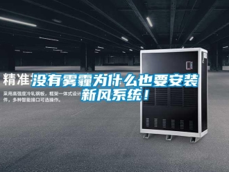行業(yè)新聞沒有霧霾為什么也要安裝新風(fēng)系統(tǒng)！