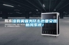 沒有霧霾為什么也要安裝新風系統！