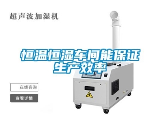 知識百科恒溫恒濕車間能保證生產效率