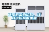 除濕機(jī)采購招標(biāo)，找對供應(yīng)商很重要