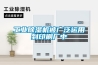 工業除濕機被廣泛運用到印刷廠中