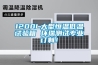 1200L大型恒溫低溫試驗箱 環瑞測試專業訂制！