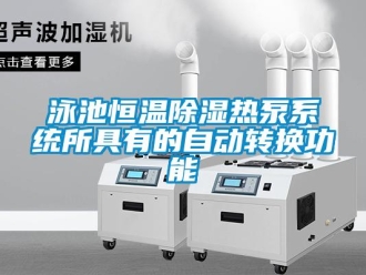 知識百科泳池恒溫除濕熱泵系統所具有的自動轉換功能
