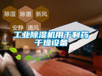 企業新聞工業除濕機用于制藥干燥設備