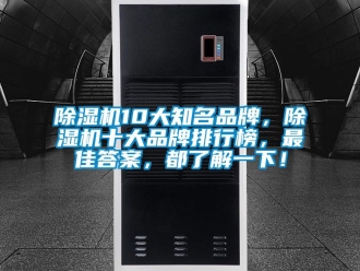 企業新聞除濕機10大知名品牌，除濕機十大品牌排行榜，最佳答案，都了解一下！