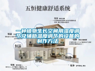 企業新聞一種植物生長空間用濕度調節及輔助溫度調節的設備的制作方法