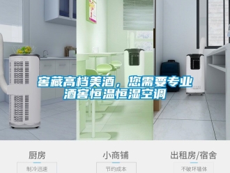 知識(shí)百科窖藏高檔美酒，您需要專業(yè)酒窖恒溫恒濕空調(diào)