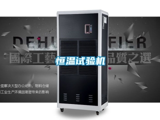 知識(shí)百科恒溫試驗(yàn)機(jī)