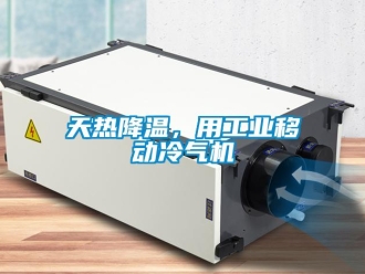 知識百科天熱降溫，用工業(yè)移動冷氣機