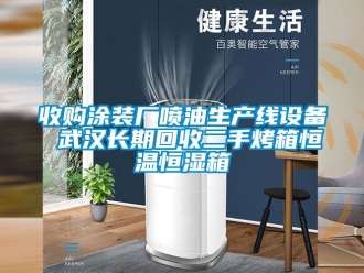 知識百科收購涂裝廠噴油生產(chǎn)線設備 武漢長期回收二手烤箱恒溫恒濕箱