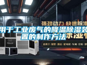 行業(yè)新聞?dòng)糜诠I(yè)廢氣的降溫除濕裝置的制作方法