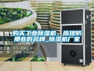 企業新聞購買工業除濕機，應提防那些假名牌_除濕機廠家