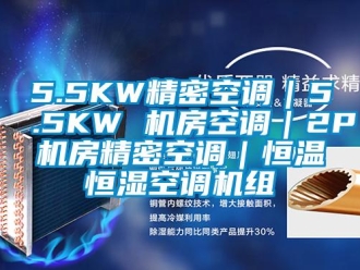 常見問題5.5KW精密空調(diào)｜5.5KW 機房空調(diào)｜2P機房精密空調(diào)｜恒溫恒濕空調(diào)機組
