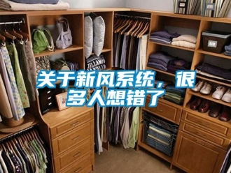 行業(yè)新聞關(guān)于新風(fēng)系統(tǒng)，很多人想錯(cuò)了