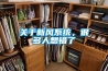 關(guān)于新風(fēng)系統(tǒng)，很多人想錯(cuò)了