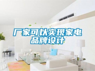 企業新聞廠家可以實現家電品牌設計