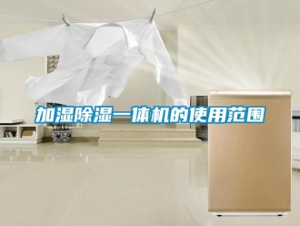 行業新聞加濕除濕一體機的使用范圍