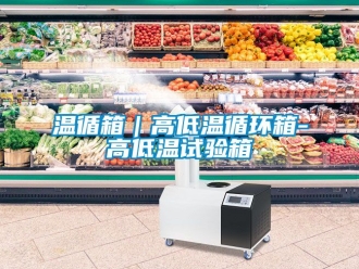 常見問題溫循箱｜高低溫循環箱-高低溫試驗箱