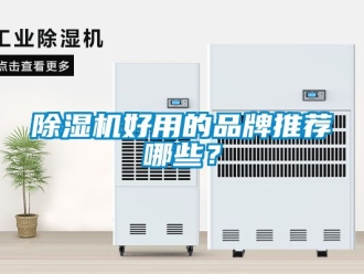 企業新聞除濕機好用的品牌推薦哪些？