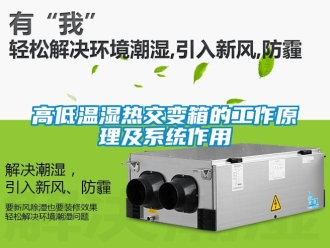 常見問題高低溫濕熱交變箱的工作原理及系統作用