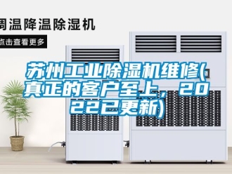 常見問題蘇州工業(yè)除濕機維修(真正的客戶至上，2022已更新)