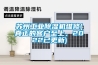 蘇州工業(yè)除濕機維修(真正的客戶至上，2022已更新)