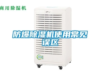 企業新聞防爆除濕機使用常見誤區