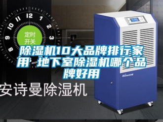 企業新聞除濕機10大品牌排行家用 地下室除濕機哪個品牌好用