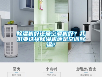 行業新聞除濕機好還是空調機好？我們要選擇除濕機還是空調除濕？