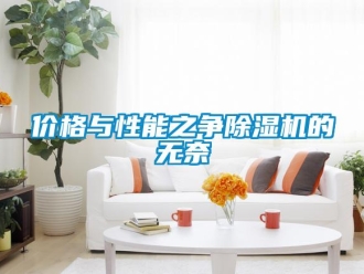 行業新聞價格與性能之爭除濕機的無奈