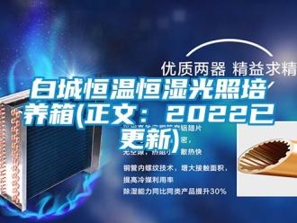 常見問題白城恒溫恒濕光照培養(yǎng)箱(正文：2022已更新)