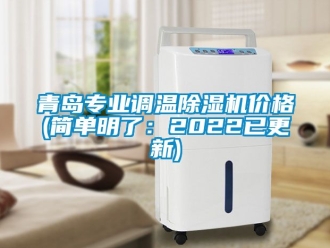 企業新聞青島專業調溫除濕機價格(簡單明了：2022已更新)