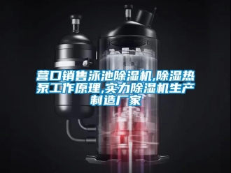 企業新聞營口銷售泳池除濕機,除濕熱泵工作原理,實力除濕機生產制造廠家