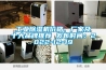 工業除濕機價格、廠家及十大品牌推薦 發布時間：2022-12-19