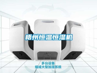 知識百科梧州恒溫恒濕機(jī)