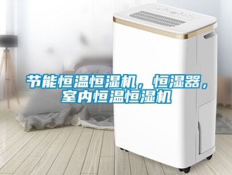 知識百科節能恒溫恒濕機，恒濕器，室內恒溫恒濕機