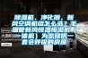 除濕機(jī)、凈化器、新風(fēng)空調(diào)機(jī)組怎么選？毛細(xì)管新風(fēng)恒溫恒濕機(jī)（一體機(jī)）為您提供一套會呼吸的房屋