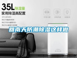 行業新聞回南天防潮除濕這樣做
