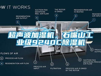 常見問題超聲波加濕機(jī)，石嘴山工業(yè)級9240C除濕機(jī)
