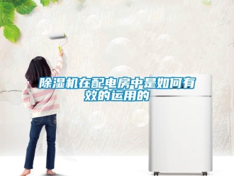 常見問題除濕機(jī)在配電房中是如何有效的運(yùn)用的