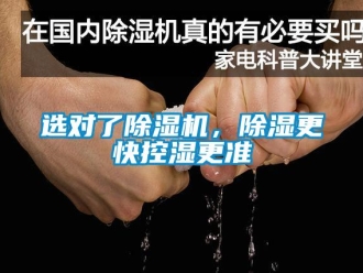 知識(shí)百科選對(duì)了除濕機(jī)，除濕更快控濕更準(zhǔn)