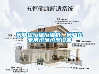 常見問題博物館恒溫恒濕機(jī)，博物館專用恒溫恒濕設(shè)備
