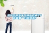 魔都冬雨天不想拼內(nèi)衣褲了？你需要一臺(tái)除濕機(jī)！