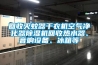 回收滅蚊器干衣機(jī)空氣凈化器除濕機(jī)回收熱水器、音響設(shè)備、冰箱等