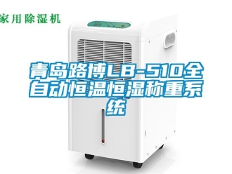 知識百科青島路博LB-510全自動恒溫恒濕稱重系統