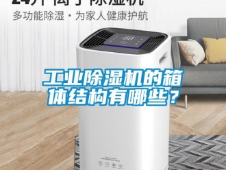 企業新聞工業除濕機的箱體結構有哪些？